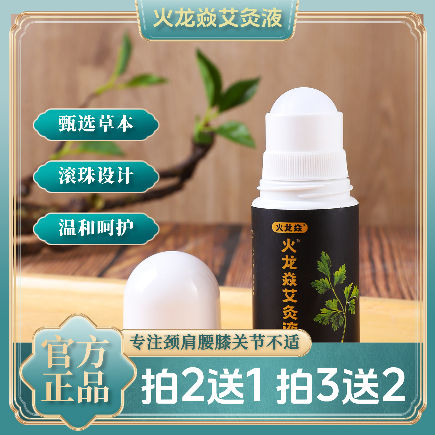 火龙焱艾灸液通经活络止痛拍2发3