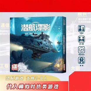 一百游 潜航谍影 策略推理桌游 团队军事对抗潜艇聚会声纳站2-8人