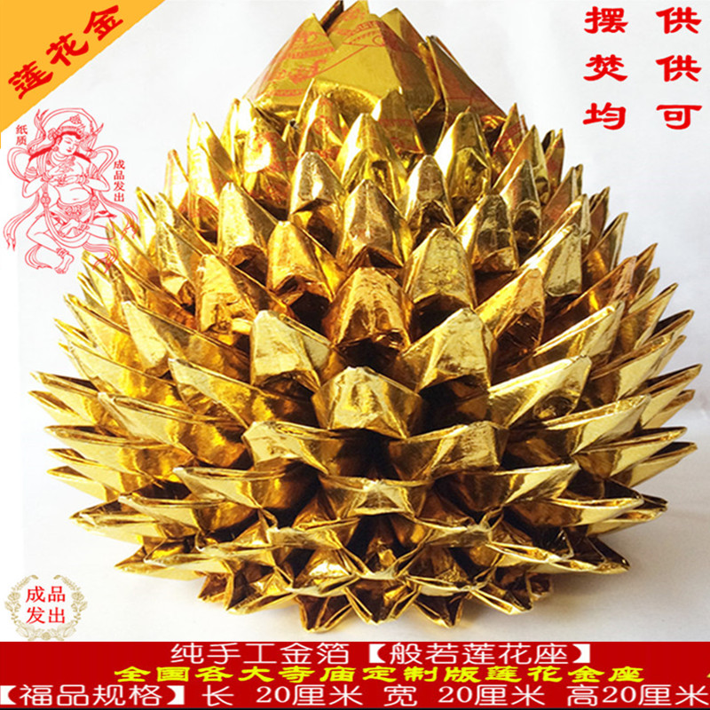 佛教用品纯手工般若莲花菩萨金座拜庙金银纸锡箔金山元宝烧香花篮