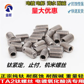 M3M4M5M6M8TA2钛凹端机米螺丝纯钛紧定止付无头内六角顶丝DIN916