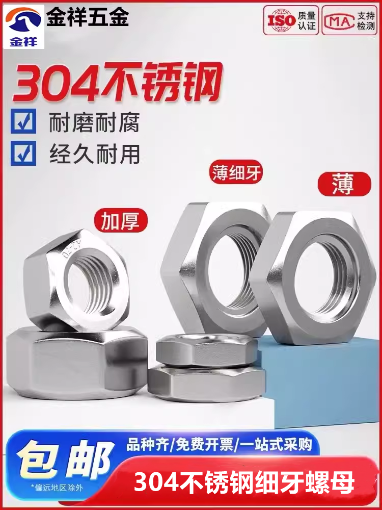 金祥304不锈钢细牙螺母