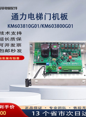 通力电梯门机板 KM603810G01/KM603800G01通力门机板全新配件质保