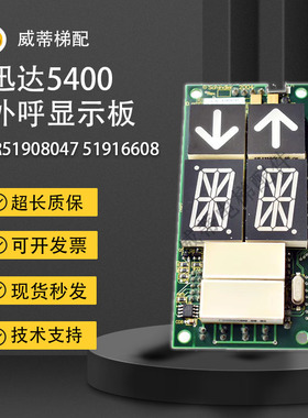 5400电梯外呼显示板ID. NR.51916608 51908047 51908048现货