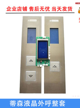 蒂森电梯外呼板SM.04VL16H/BLU液晶板TS5-BV-E1.0 TS5-CV显示板