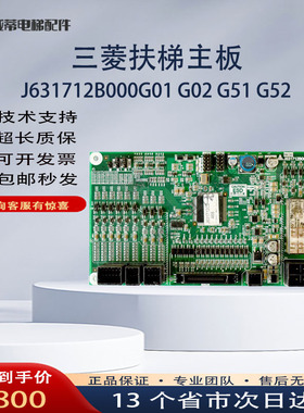 电梯配件/三菱扶梯主板J631713B000G01G51控制板实物拍摄全新原装