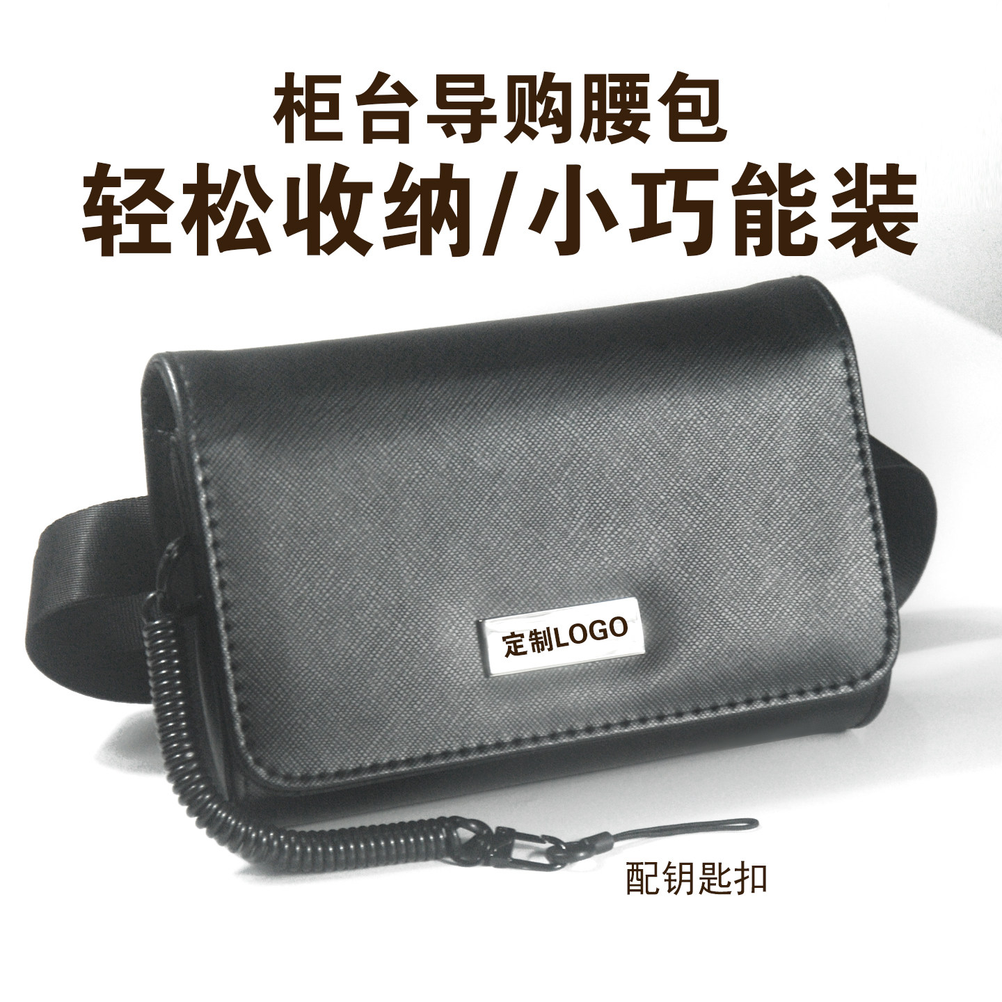 金店导购柜台手机腰包定制LOGO