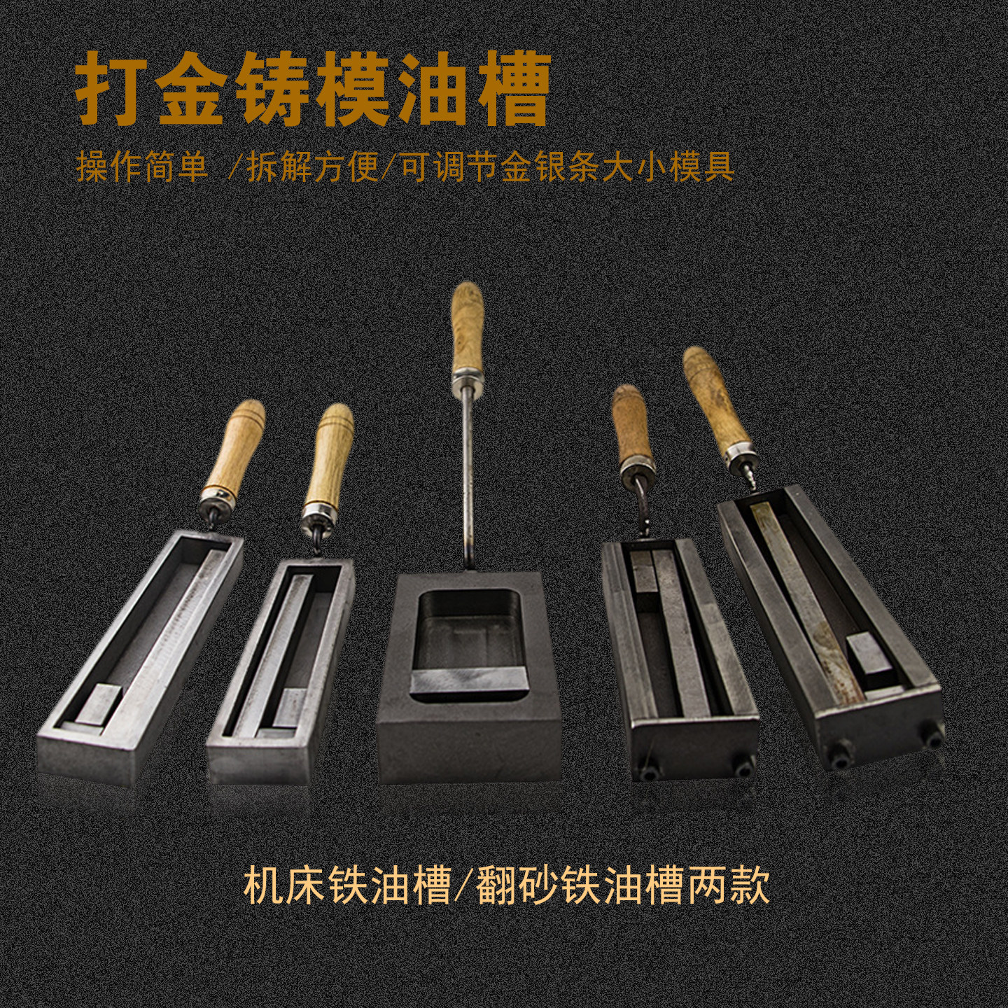 欧式大油槽熔金银条块模具翻砂铁槽倒条成型打金铸模首饰做条工具