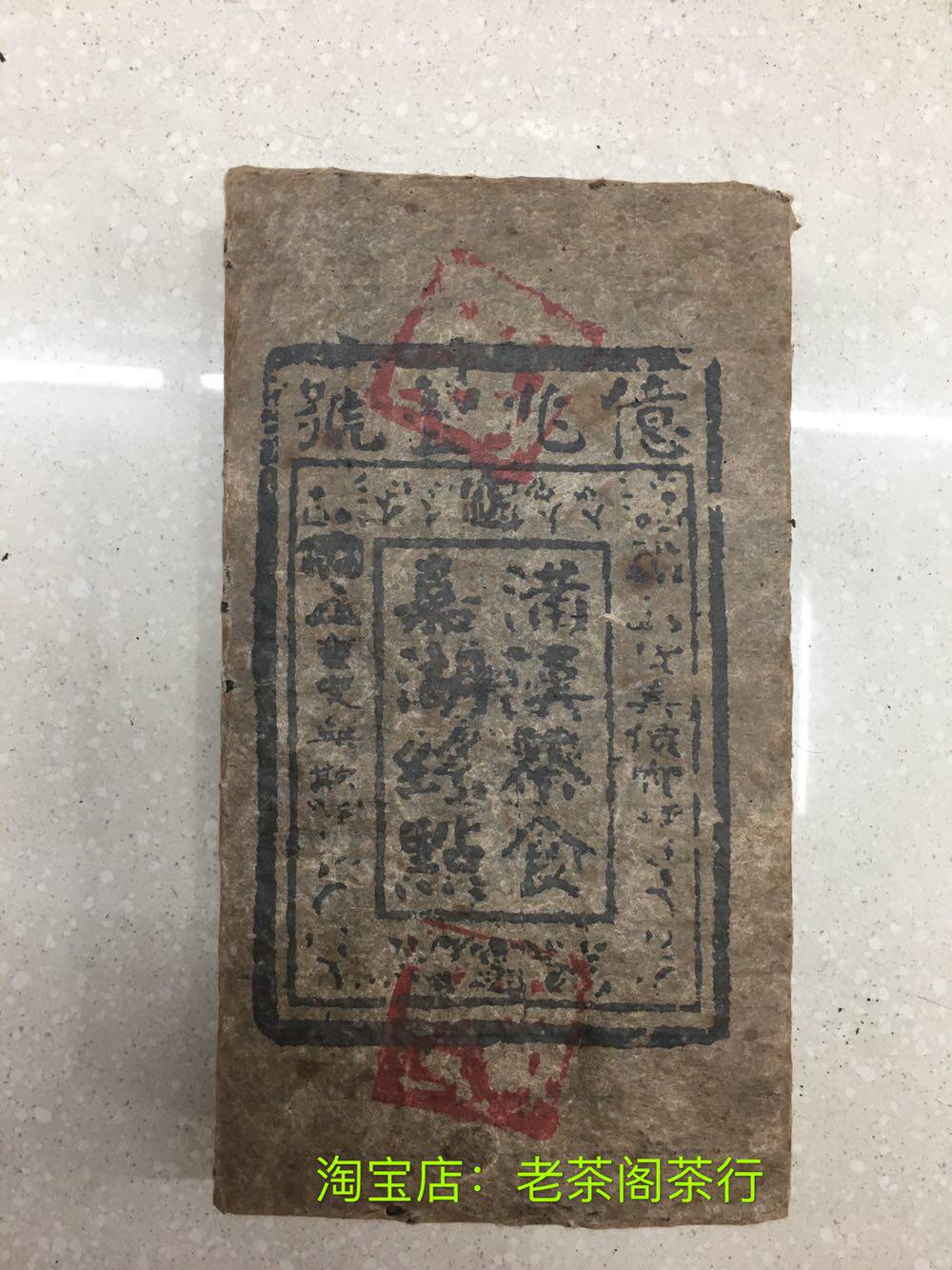 普洱茶 古董古玩杂项收藏 清代亿兆丰号茶砖 老普洱茶砖1000克熟