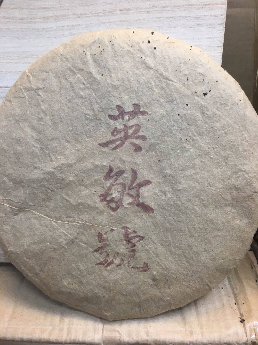 六十年代香港回流港仓英敏号云南普洱陈年生茶出陈年药香樟香老味
