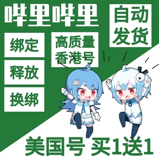 B站B服哔哩初始号自抽异常换绑顶绑代绑释放作用bilibili