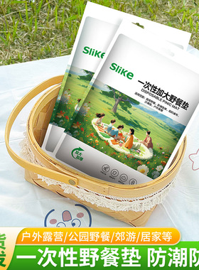 SLIKE户外露营一次性野餐垫防潮垫单双人隔脏防油沙滩垫草坪地垫