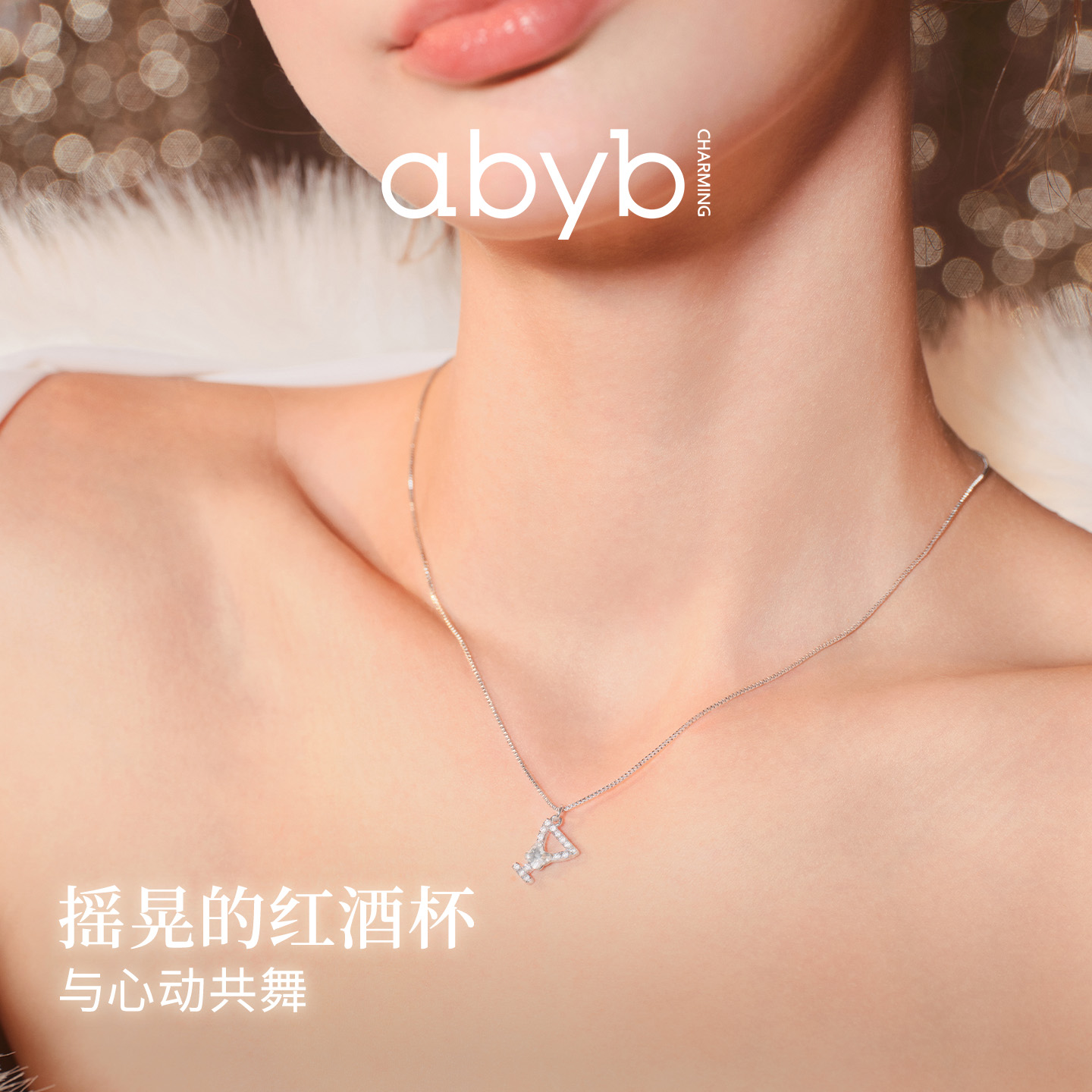 【新品】Abyb charming 摇晃的红酒杯项链通勤锁骨链项链 耳环