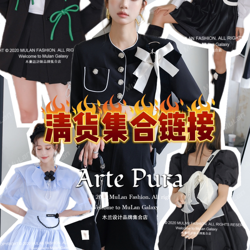 Arte Pura 清货专帖合集 清仓折扣 低至4折起 连衣裙上衣裤子外套