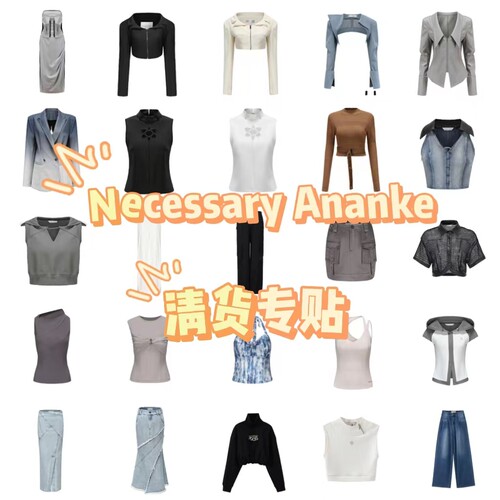 上衣裤子NecessaryAnanke