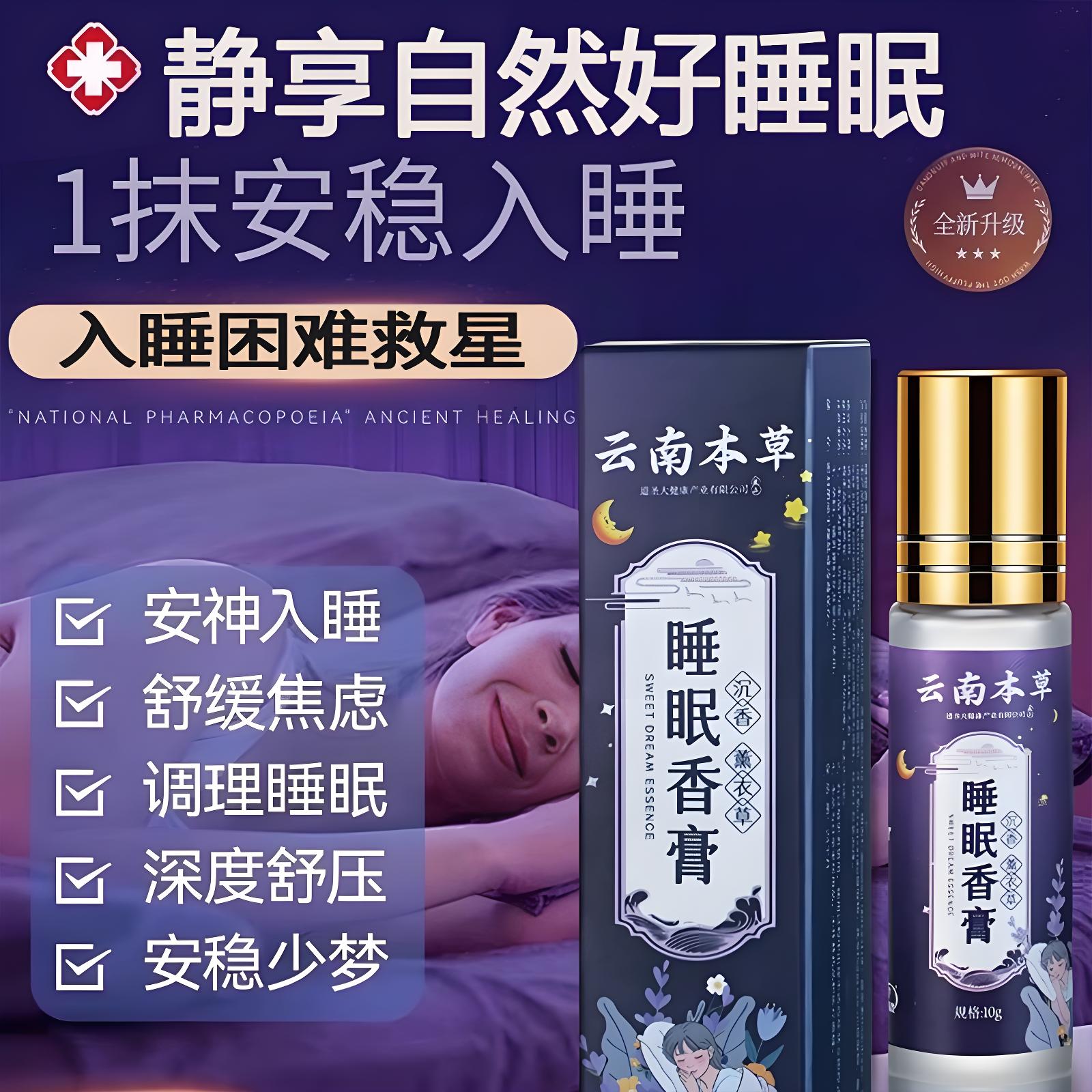 云南本草睡眠香膏10ml薰衣草沉香按摩精油外用沉香舒眠睡精油