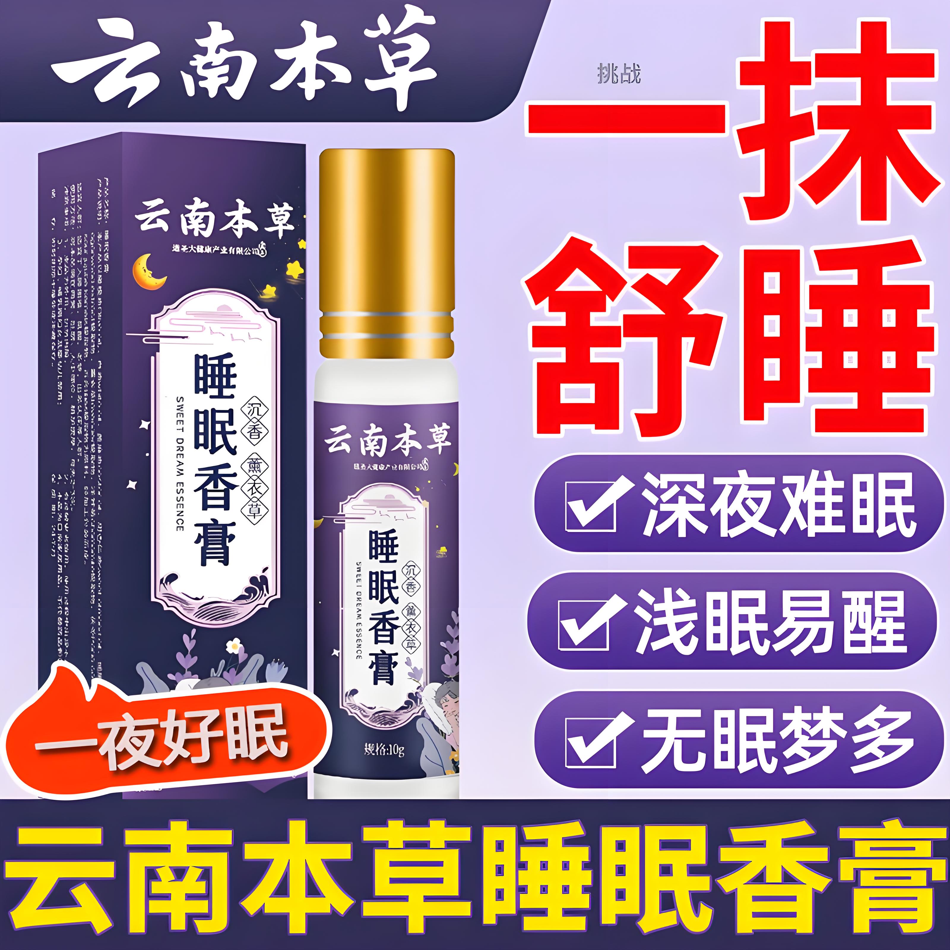 云南本草睡眠香膏10ml薰衣草沉香按摩精油外用沉香舒眠睡精油