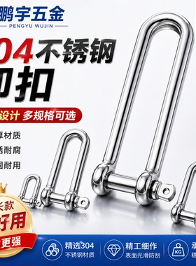 304不锈钢D型卸扣 U型环 船扣伞绳加长卸扣M4M5M6M8M10M12M14M16