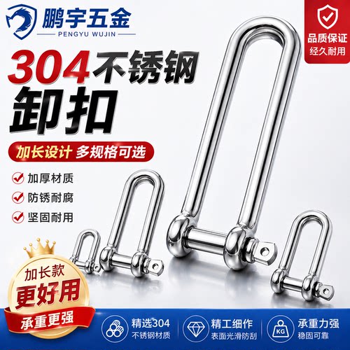 304不锈钢D型卸扣 U型环 船扣伞绳加长卸扣M4M5M6M8M10M12M14M16 - 封面
