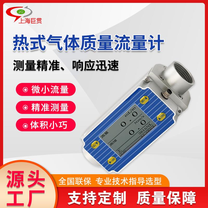 微小型热式气体质量流量计压缩空气氧气氢气氦气甲烷丙烷流量计