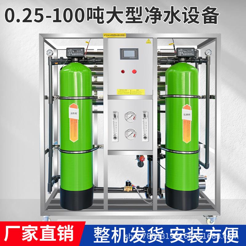 商用大型ro反渗透工业水处理设备水去离子净化水桶装水净水器直饮