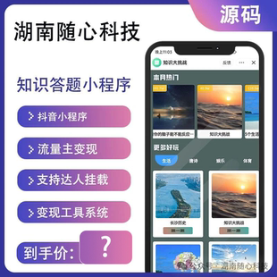 趣味知识测评答题流量主变现抖音小程序系统源码