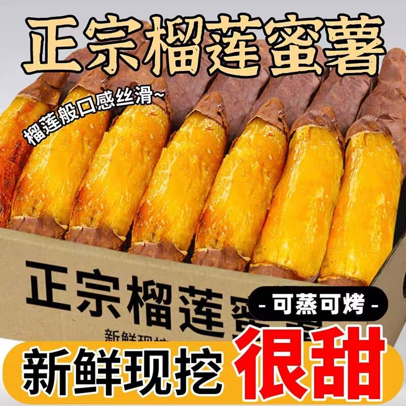 正宗榴莲蜜薯新鲜红薯金黄香甜沙地地瓜玛莎低脂溏心黄心番薯正品
