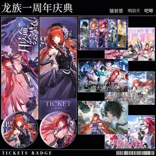 龙族周边卡塞尔之门一周年庆典开学季联动大屏镭射票明信片吧唧