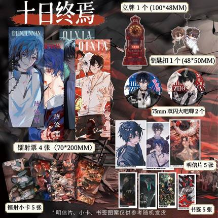 十日终焉周边高清小卡镭射票吧唧徽章钥匙扣立牌明信片书签18件套