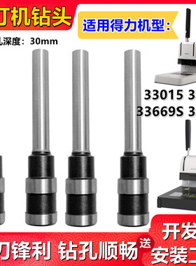 装订机钻头得力33667 33015 3888 33669S 3878S打孔钻刀 钻孔针头