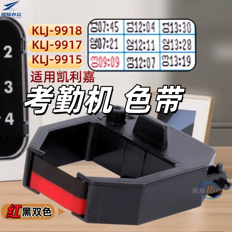 凯利嘉KLJ-9918/9915/9917考勤打卡机色带 考勤机墨盒 卡钟色带架