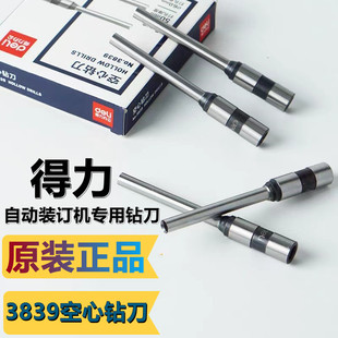 得力原装3839空心钻刀14602 33480 3880自动财务装订机钻头钻针头