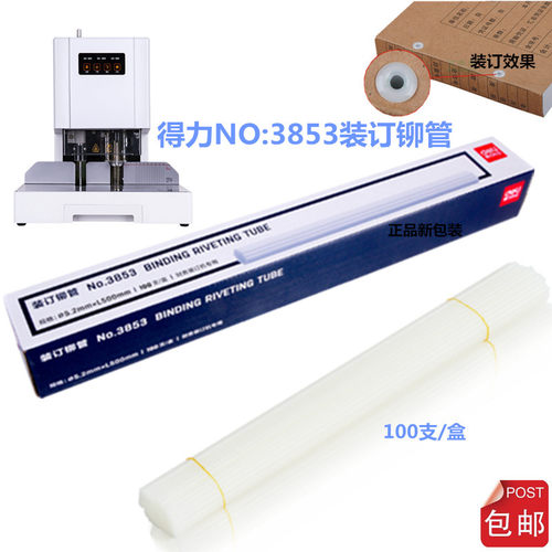 装订耗材得力3853铆管适用3880/14601/33888/33480热熔尼龙胶管
