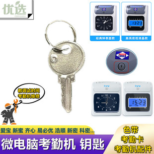 爱宝考勤机钥匙新蜜 齐心 新密 易必 君容打卡机锁匙卡钟通用钥匙