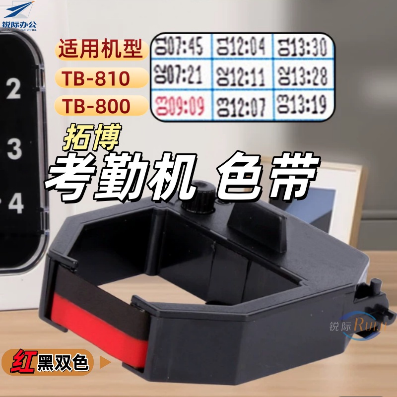 拓博TB810/TB-800考勤机色带架 打卡机色带 卡钟墨盒 油墨带 色卡