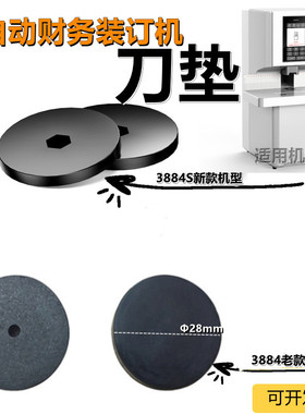 14660S财务装订机打孔刀垫垫片打孔胶垫子钻孔塑胶垫片黑色橡胶垫