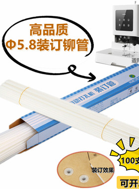 5.8装订铆管胶管胶条适用得力GB700 GB666 14666 14667热熔装订管
