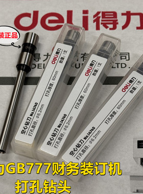 得力GB777财务装订机钻头14740空心钻刀打孔钻头钻孔针装订针刀头