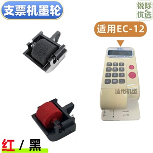 EC-12支票机墨盒 支票打印机墨轮EC12支票機油墨色带轮海棉印字轮