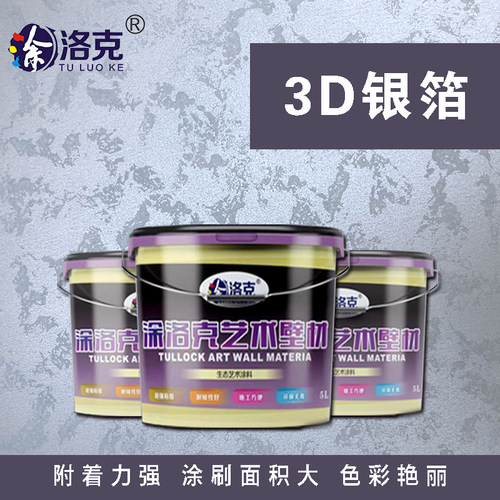 涂洛克环保艺术涂料银箔漆多彩银箔3D银箔点彩漆幻彩漆三色珠光 - 封面