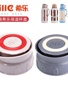 希乐保温壶盖子保温杯通用配件热水瓶暖水壶内盖13001/2/3/XB1471