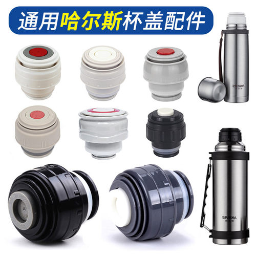 原装哈尔斯杯盖通用密封壶盖