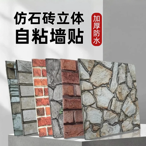 室内翻新遮丑自粘墙贴
