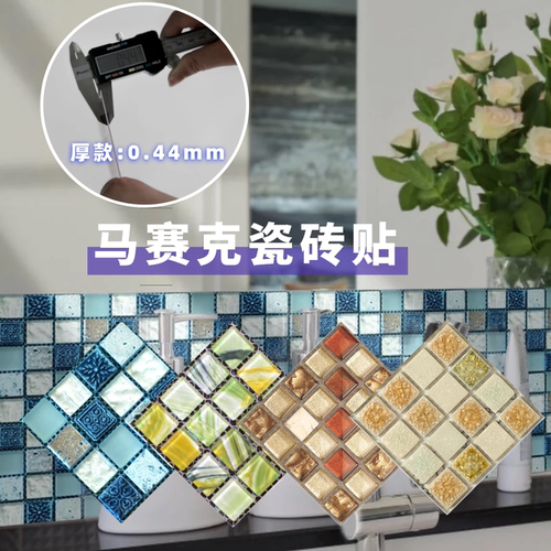 马赛克瓷砖贴 自粘墙贴防水防油墙纸 厨房卫生间厕所墙壁改造翻新