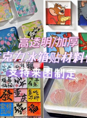 冰箱贴材料包自制可来图定制