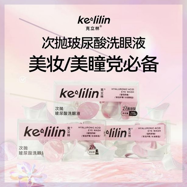 克立林次抛玻尿酸补水润眼洗眼液一次性便捷深层洗眼护理液洗眼水