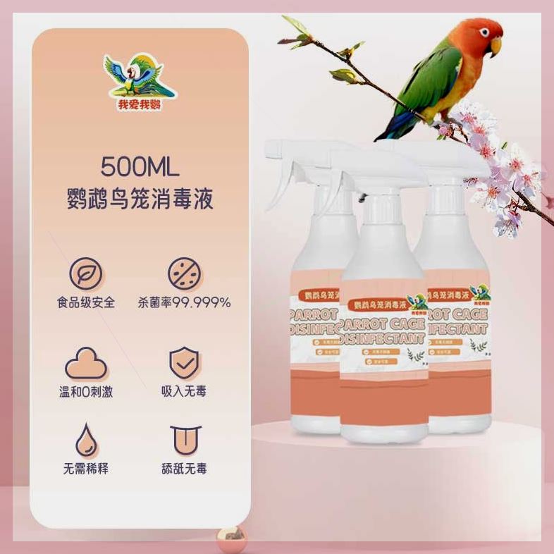 鹦鹉专用消毒液虎皮牡丹玄凤小太阳和尚鹦鹉用品鸟笼杀菌消毒驱虫