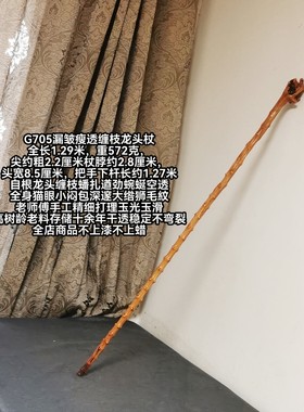 G705号南对节降龙木漏皱缠枝蟠扎遒劲飘逸空灵自根龙头杖老料精工
