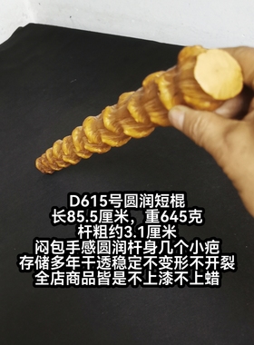 D615号南对节降龙木圆润短棍闷包圆润纹理佳手把玩车载千斤把短棍