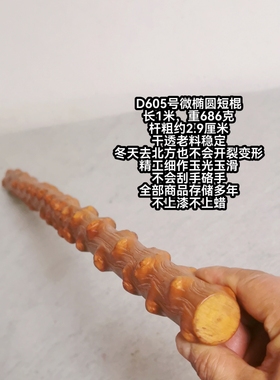 D605号南对节木降龙木祥龙木手把玩车载太极棍千斤把短棍微椭圆杆
