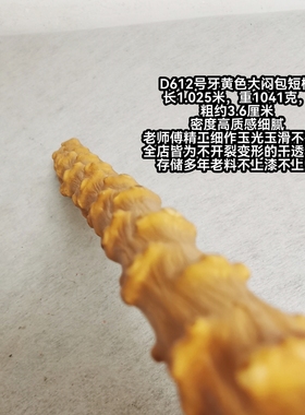 D612号南对节降龙木牙黄色高密度质感瓷实闷包短棍玉光玉滑不硌手